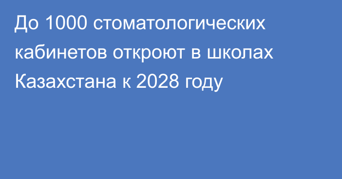 До 1000 стоматологических кабинетов откроют в школах Казахстана к 2028 году