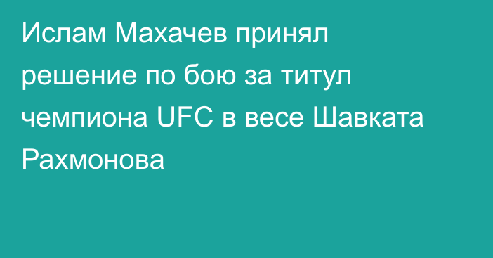 Ислам Махачев принял решение по бою за титул чемпиона UFC в весе Шавката Рахмонова