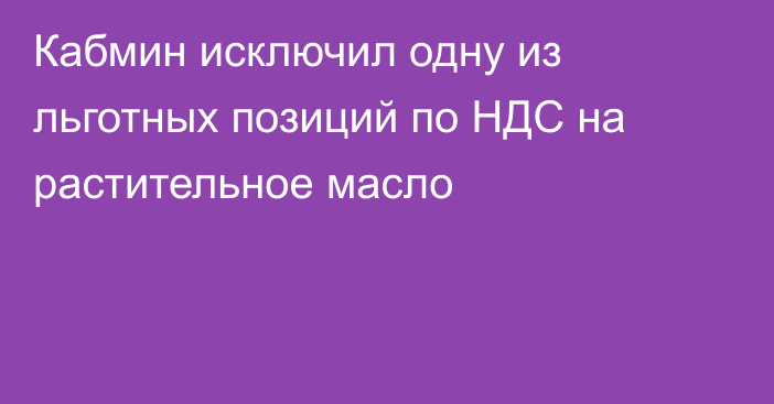 Кабмин исключил одну из льготных позиций по НДС на растительное масло