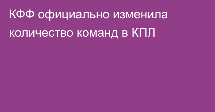 КФФ официально изменила количество команд в КПЛ