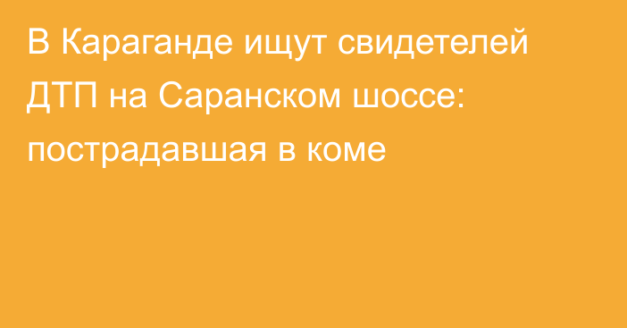 В Караганде ищут свидетелей ДТП на Саранском шоссе: пострадавшая в коме