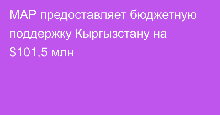 МАР предоставляет бюджетную поддержку Кыргызстану на $101,5 млн