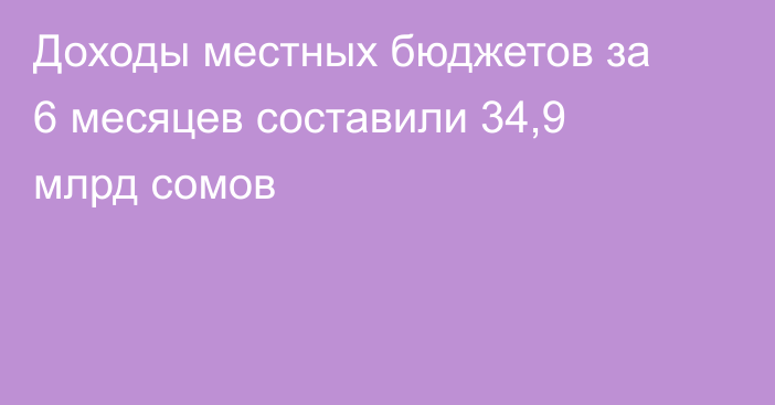 Доходы местных бюджетов за 6 месяцев составили 34,9 млрд сомов