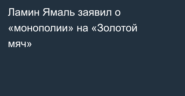 Ламин Ямаль заявил о «монополии» на «Золотой мяч»
