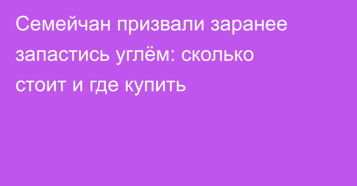 Семейчан призвали заранее запастись углём: сколько стоит и где купить