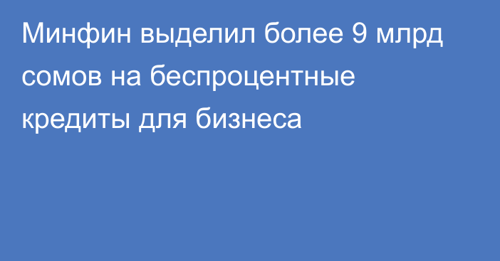 Минфин выделил более 9 млрд сомов на беспроцентные кредиты для бизнеса