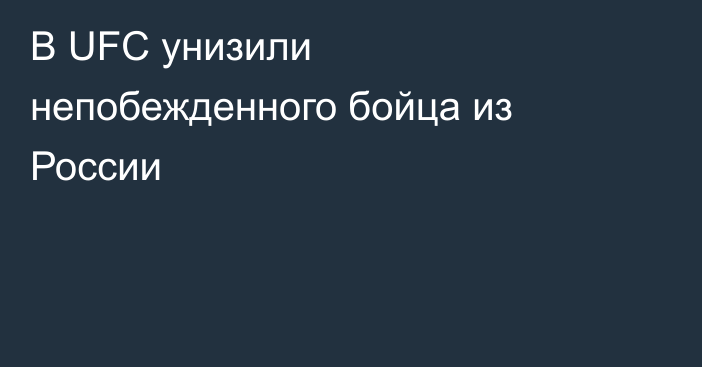 В UFC унизили непобежденного бойца из России
