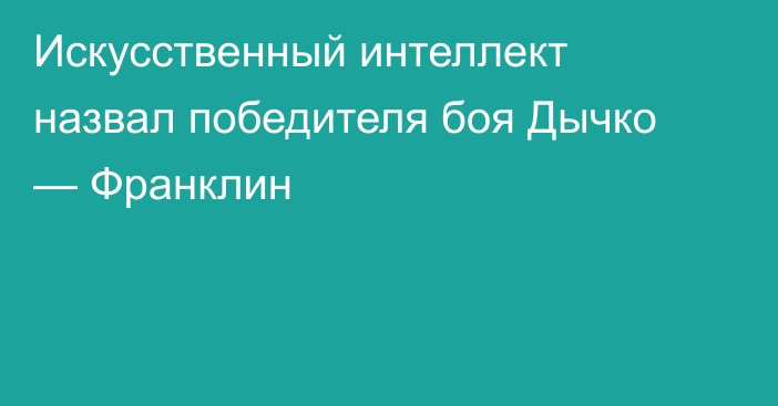Искусственный интеллект назвал победителя боя Дычко — Франклин