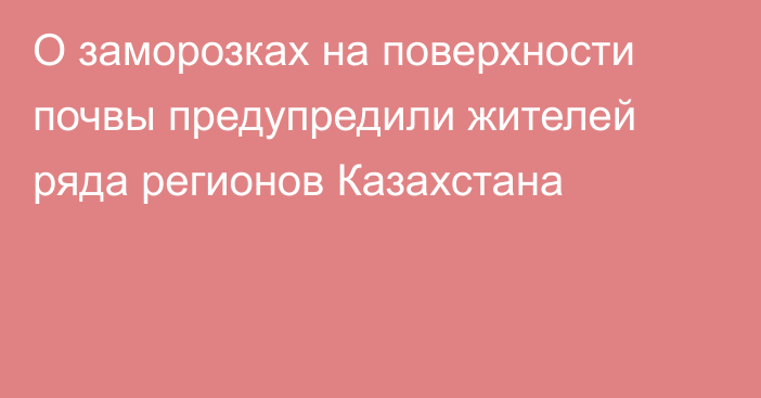О заморозках на поверхности почвы предупредили жителей ряда регионов Казахстана