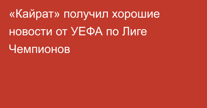 «Кайрат» получил хорошие новости от УЕФА по Лиге Чемпионов
