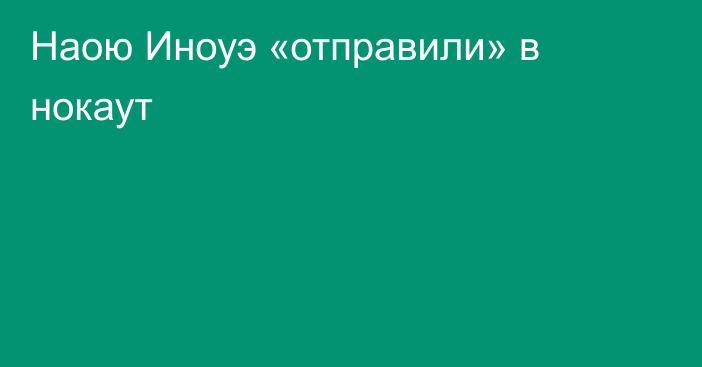 Наою Иноуэ «отправили» в нокаут