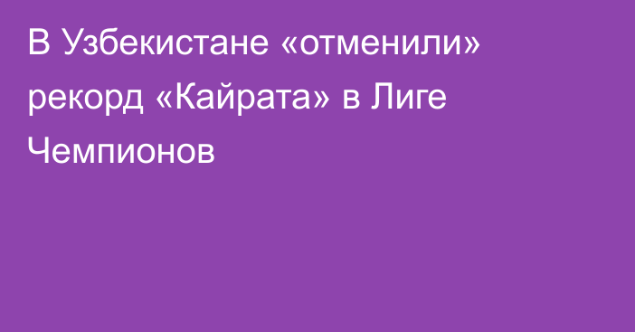 В Узбекистане «отменили» рекорд «Кайрата» в Лиге Чемпионов
