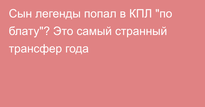 Сын легенды попал в КПЛ 
