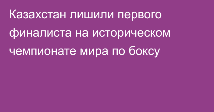 Казахстан лишили первого финалиста на историческом чемпионате мира по боксу