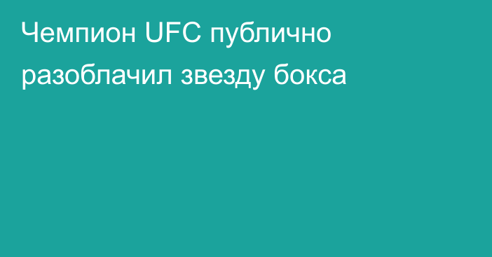 Чемпион UFC публично разоблачил звезду бокса