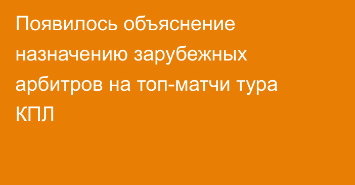 Появилось объяснение назначению зарубежных арбитров на топ-матчи тура КПЛ