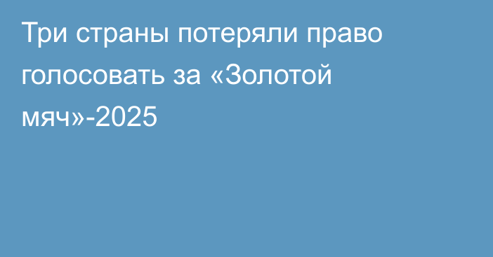 Три страны потеряли право голосовать за «Золотой мяч»-2025