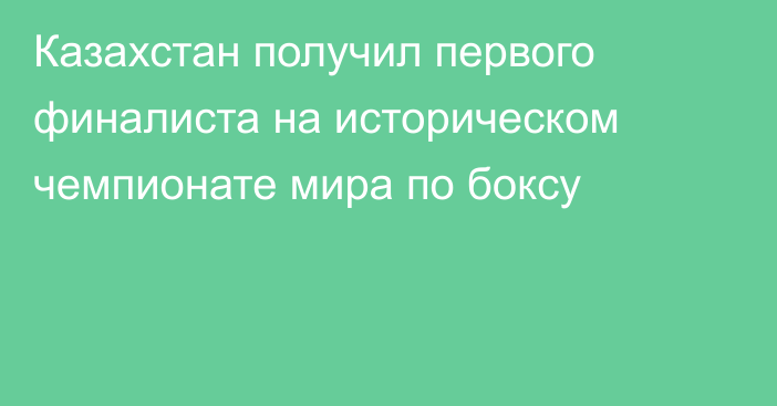 Казахстан получил первого финалиста на историческом чемпионате мира по боксу