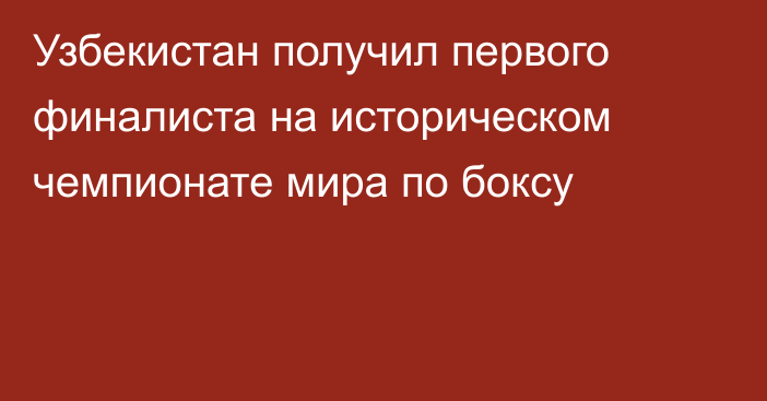 Узбекистан получил первого финалиста на историческом чемпионате мира по боксу