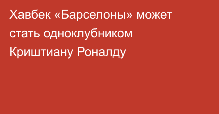 Хавбек «Барселоны» может стать одноклубником Криштиану Роналду