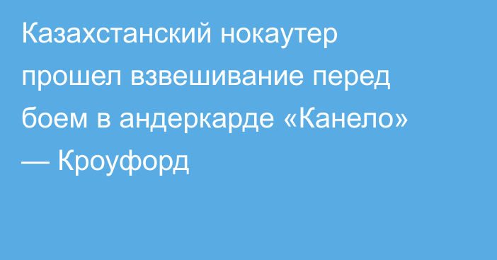 Казахстанский нокаутер прошел взвешивание перед боем в андеркарде «Канело» — Кроуфорд