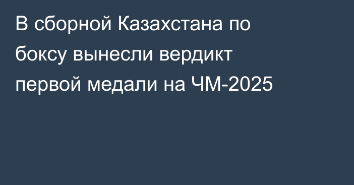 В сборной Казахстана по боксу вынесли вердикт первой медали на ЧМ-2025