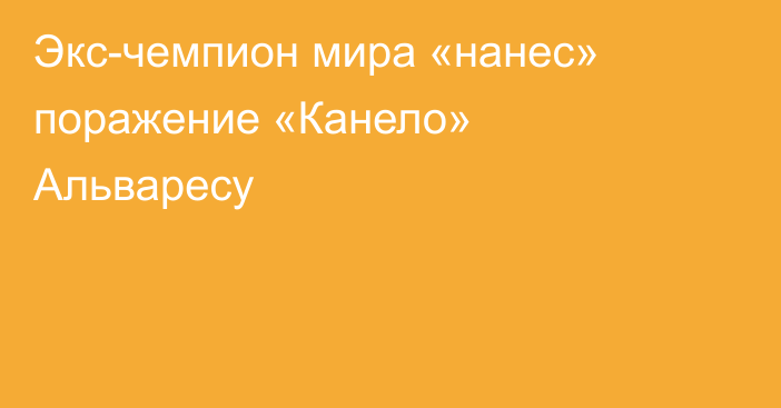 Экс-чемпион мира «нанес» поражение «Канело» Альваресу