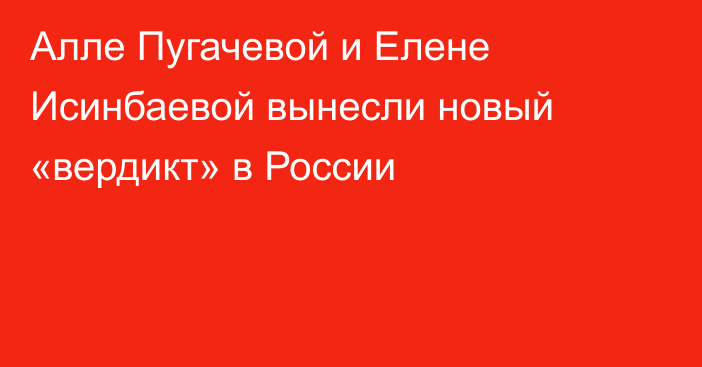 Алле Пугачевой и Елене Исинбаевой вынесли новый «вердикт» в России