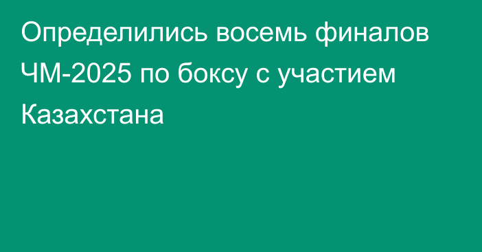 Определились восемь финалов ЧМ-2025 по боксу с участием Казахстана