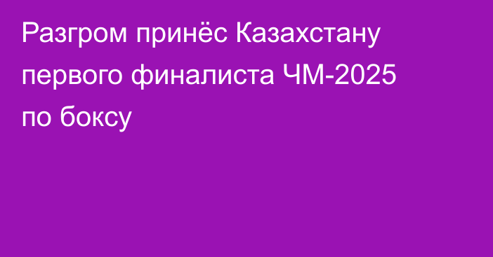 Разгром принёс Казахстану первого финалиста ЧМ-2025 по боксу