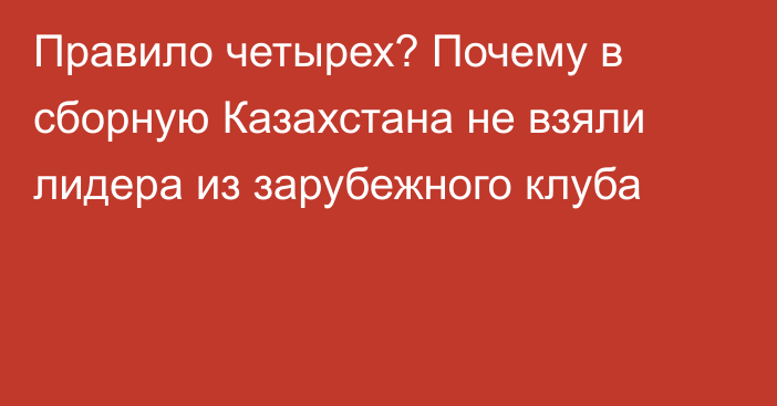 Правило четырех? Почему в сборную Казахстана не взяли лидера из зарубежного клуба