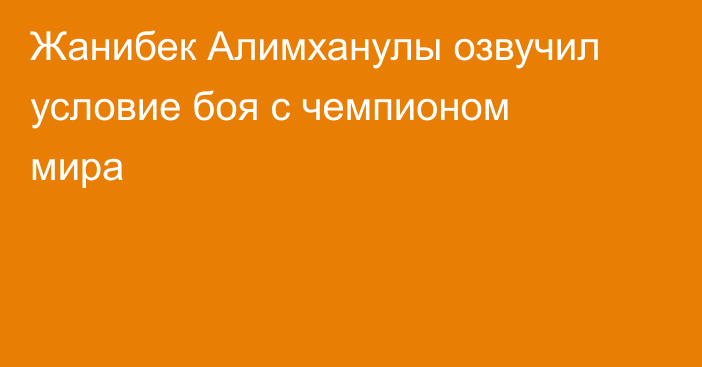 Жанибек Алимханулы озвучил условие боя с чемпионом мира