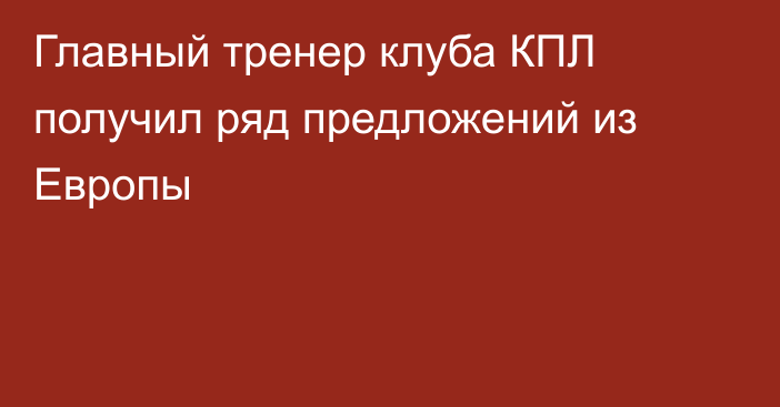 Главный тренер клуба КПЛ получил ряд предложений из Европы