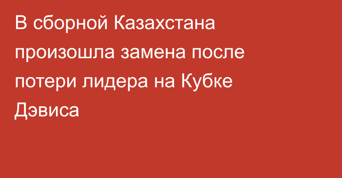 В сборной Казахстана произошла замена после потери лидера на Кубке Дэвиса