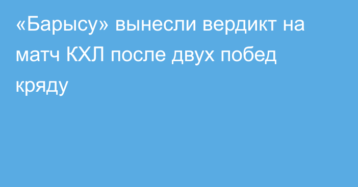«Барысу» вынесли вердикт на матч КХЛ после двух побед кряду