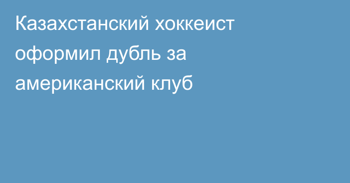 Казахстанский хоккеист оформил дубль за американский клуб