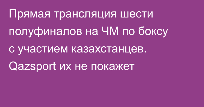 Прямая трансляция шести полуфиналов на ЧМ по боксу с участием казахстанцев. Qazsport их не покажет