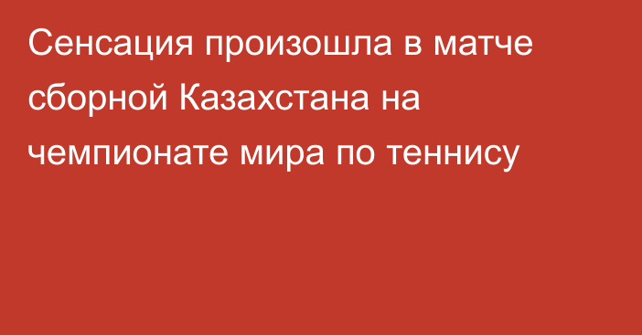Сенсация произошла в матче сборной Казахстана на чемпионате мира по теннису