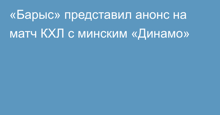 «Барыс» представил анонс на матч КХЛ с минским «Динамо»