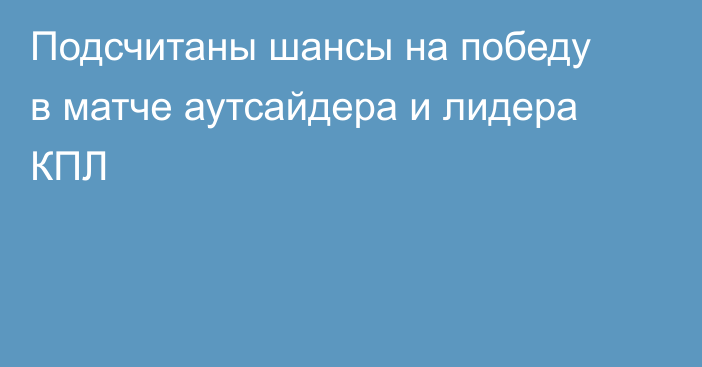 Подсчитаны шансы на победу в матче аутсайдера и лидера КПЛ