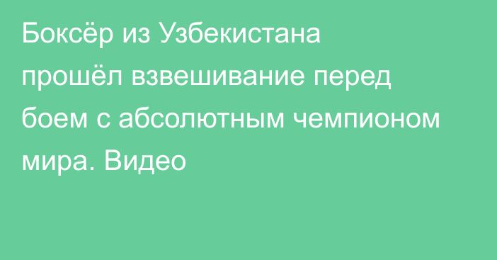 Боксёр из Узбекистана прошёл взвешивание перед боем с абсолютным чемпионом мира. Видео