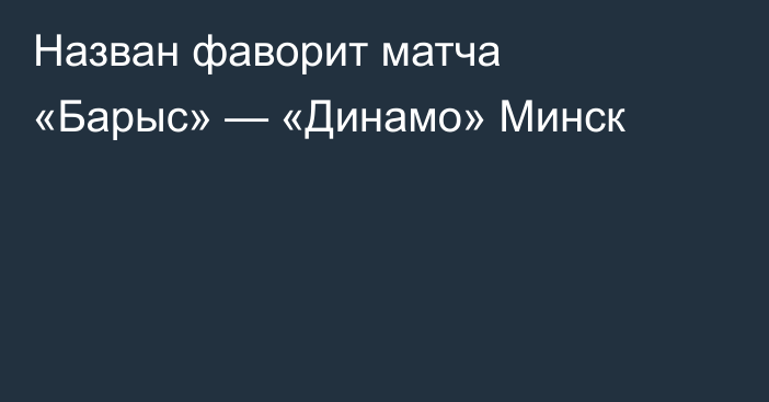 Назван фаворит матча «Барыс» — «Динамо» Минск