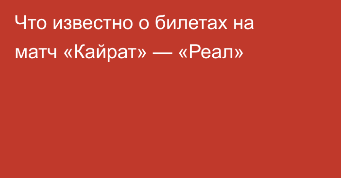 Что известно о билетах на матч «Кайрат» — «Реал»
