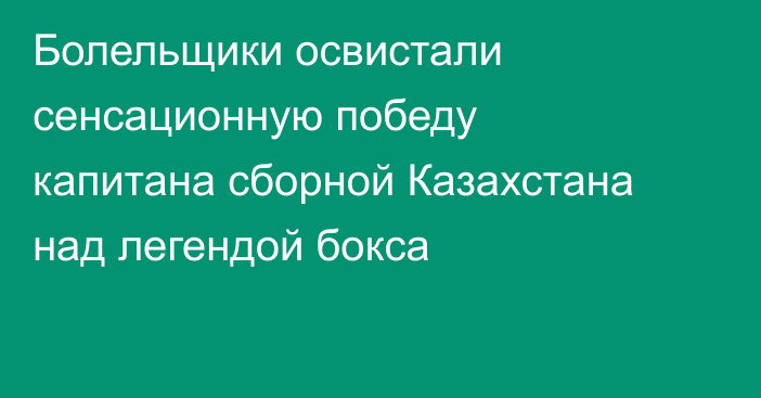 Болельщики освистали сенсационную победу капитана сборной Казахстана над легендой бокса