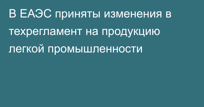 В ЕАЭС приняты изменения в техрегламент на продукцию легкой промышленности