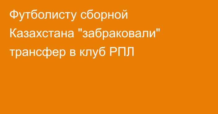 Футболисту сборной Казахстана 