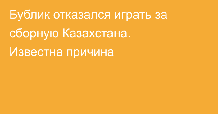 Бублик отказался играть за сборную Казахстана. Известна причина