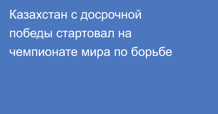 Казахстан с досрочной победы стартовал на чемпионате мира по борьбе