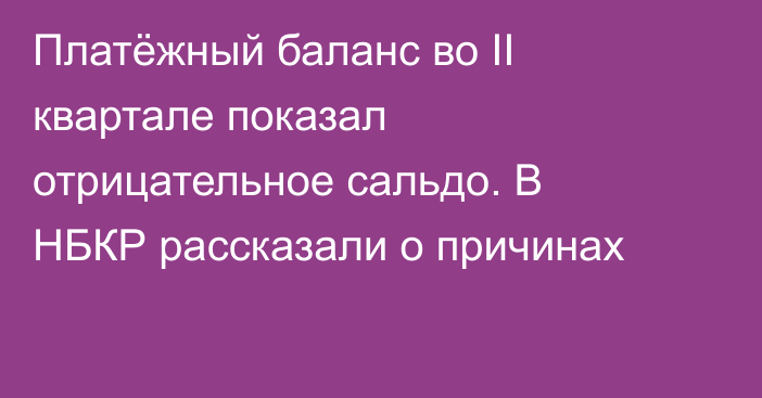 Платёжный баланс во II квартале показал отрицательное сальдо. В НБКР рассказали о причинах