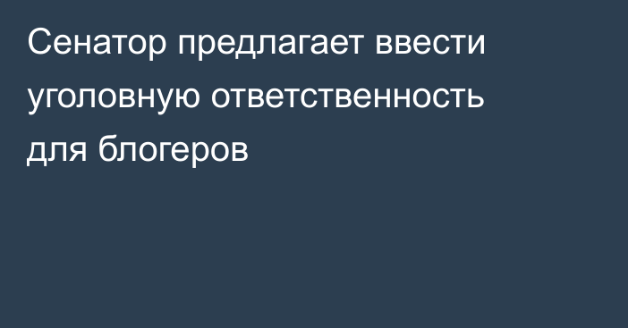 Сенатор предлагает ввести уголовную ответственность для блогеров